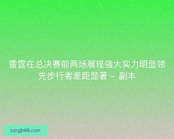 雷霆在总决赛前两场展现强大实力明显领先步行者差距显著 - 副本