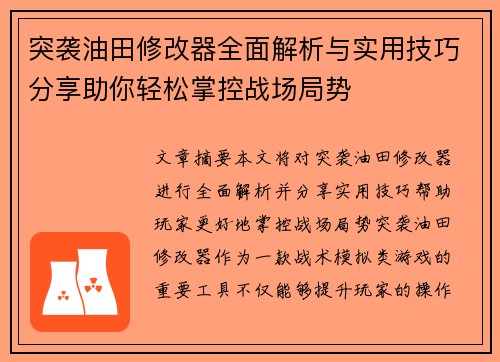 突袭油田修改器全面解析与实用技巧分享助你轻松掌控战场局势