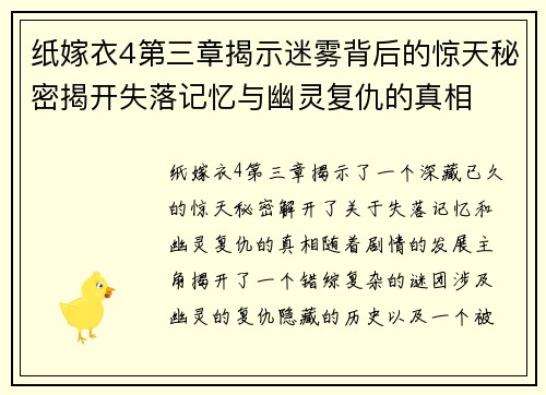 纸嫁衣4第三章揭示迷雾背后的惊天秘密揭开失落记忆与幽灵复仇的真相 纸嫁衣4第三章揭示迷雾背后的惊天秘密揭开失落记忆与幽灵复仇的真相