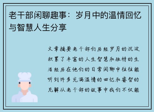 老干部闲聊趣事:岁月中的温情回忆与智慧人生分享 老干部闲聊趣事:岁月中的温情回忆与智慧人生分享