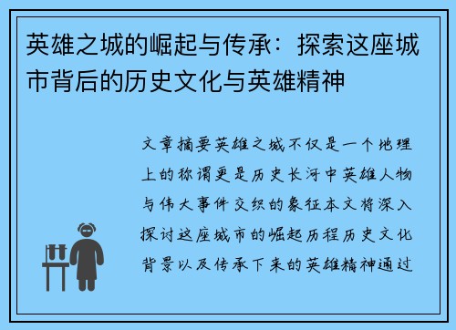 英雄之城的崛起与传承：探索这座城市背后的历史文化与英雄精神