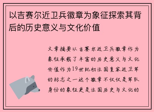 以吉赛尔近卫兵徽章为象征探索其背后的历史意义与文化价值 以吉赛尔近卫兵徽章为象征探索其背后的历史意义与文化价值