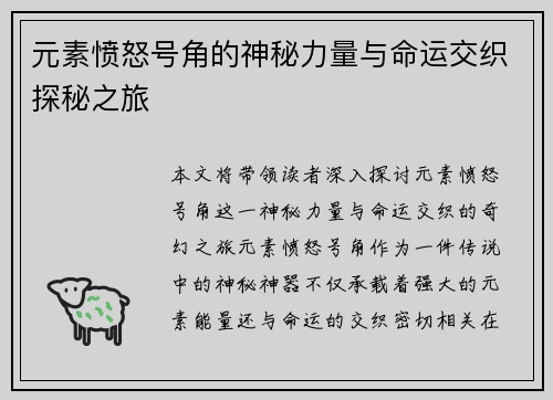 元素愤怒号角的神秘力量与命运交织探秘之旅 元素愤怒号角的神秘力量与命运交织探秘之旅
