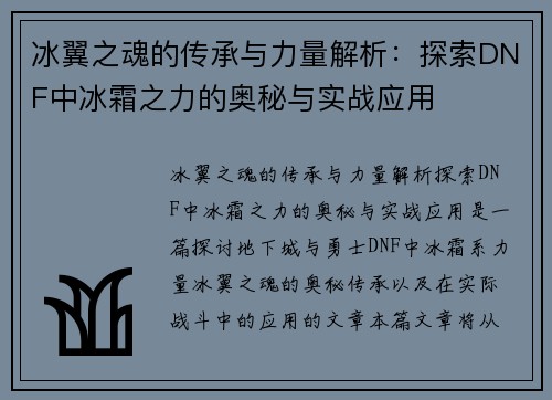 冰翼之魂的传承与力量解析:探索DNF中冰霜之力的奥秘与实战应用 冰翼之魂的传承与力量解析:探索DNF中冰霜之力的奥秘与实战应用