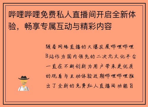 哔哩哔哩免费私人直播间开启全新体验，畅享专属互动与精彩内容