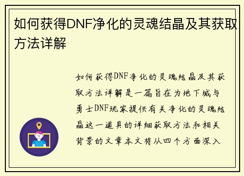 如何获得DNF净化的灵魂结晶及其获取方法详解 如何获得DNF净化的灵魂结晶及其获取方法详解