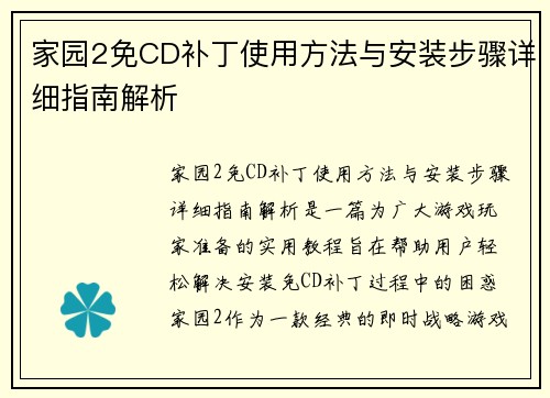 家园2免CD补丁使用方法与安装步骤详细指南解析