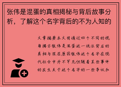 张伟是混蛋的真相揭秘与背后故事分析，了解这个名字背后的不为人知的秘密