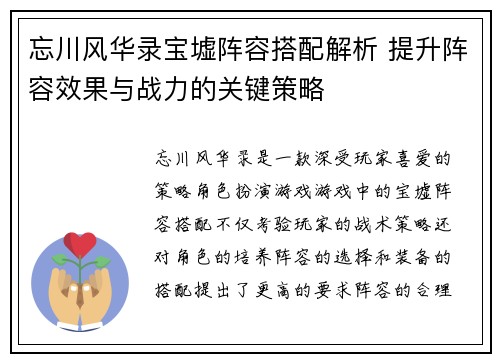 忘川风华录宝墟阵容搭配解析 提升阵容效果与战力的关键策略