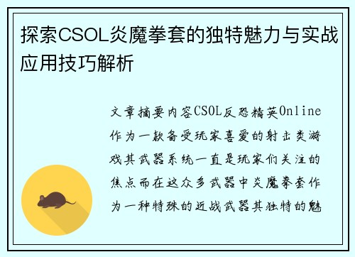 探索CSOL炎魔拳套的独特魅力与实战应用技巧解析 探索CSOL炎魔拳套的独特魅力与实战应用技巧解析