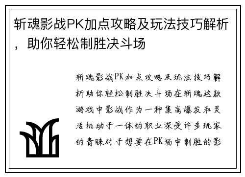 斩魂影战PK加点攻略及玩法技巧解析,助你轻松制胜决斗场 斩魂影战PK加点攻略及玩法技巧解析,助你轻松制胜决斗场