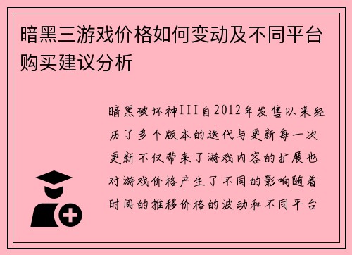 暗黑三游戏价格如何变动及不同平台购买建议分析 暗黑三游戏价格如何变动及不同平台购买建议分析