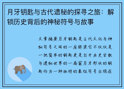 月牙钥匙与古代遗秘的探寻之旅：解锁历史背后的神秘符号与故事